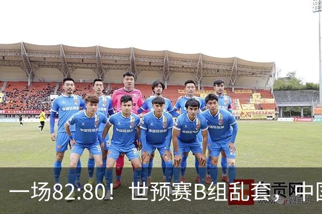 一场82:80！世预赛B组乱套，中国男篮挖大坑，日本队坐收渔利