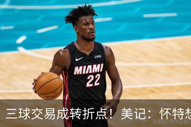 三球交易成转折点！美记：怀特想打首发此前曾拒绝黄蜂的初步报价