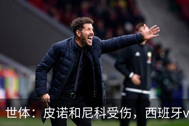 世体：皮诺和尼科受伤，西班牙vs奥地利时加维有望获得出场机会