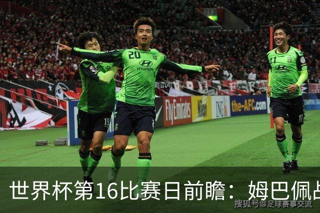 世界杯第16比赛日前瞻：姆巴佩战哈兰德吸睛，G组大乱斗谁能晋级