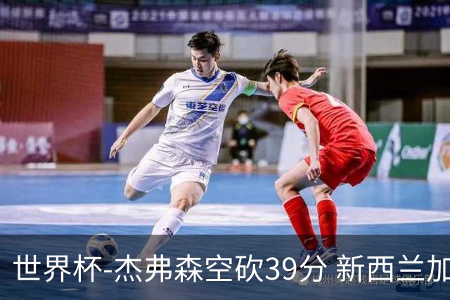 世界杯-杰弗森空砍39分 新西兰加时险胜约旦