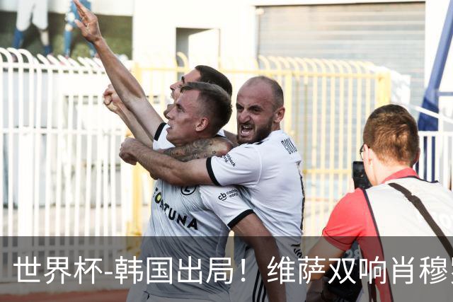 世界杯-韩国出局！维萨双响肖穆罗多夫神仙球 民主刚果3-1乌兹