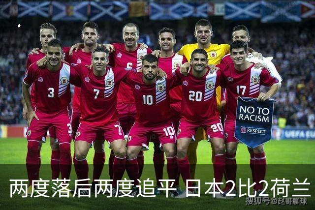 两度落后两度追平 日本2比2荷兰 延续亚洲球队不败纪录