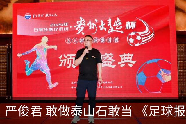 严俊君 敢做泰山石敢当 《足球报》的诞生