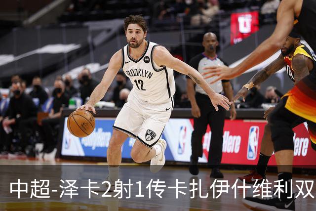 中超-泽卡2射1传卡扎伊什维利双响 泰山5-1辽宁近4轮首胜
