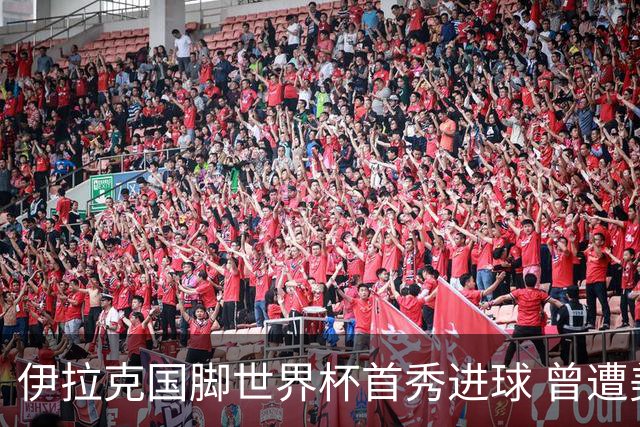 伊拉克国脚世界杯首秀进球 曾遭美国刁难被盘查7小时