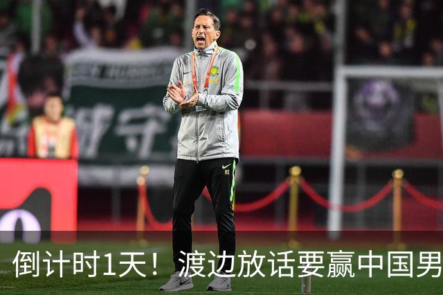 倒计时1天！渡边放话要赢中国男篮，河村缺席，郭士强态度很明确