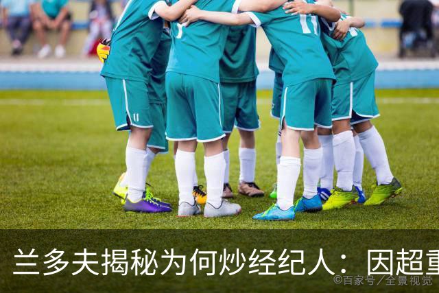 兰多夫揭秘为何炒经纪人：因超重一磅错过50万奖金 但他没提醒我