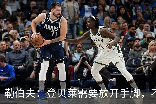 勒伯夫：登贝莱需要放开手脚，不要因为姆巴佩的存在感到自卑