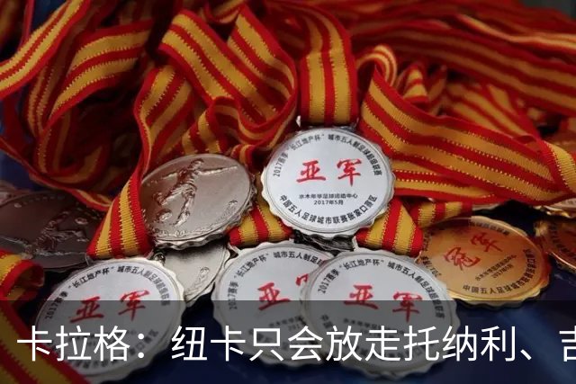 卡拉格：纽卡只会放走托纳利、吉马良斯中的一人，要看谁卖价更高