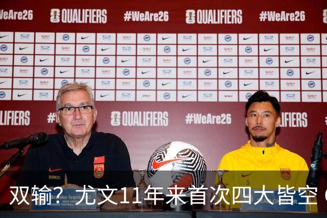 双输？尤文11年来首次四大皆空 C罗本赛季也无冠