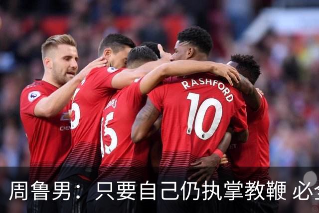 周鲁男：只要自己仍执掌教鞭 必全力以赴实现华大男篮的十冠荣耀