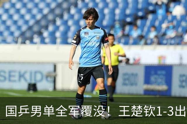 国乒男单全军覆没！王楚钦1-3出局 林诗栋0-3大勒布伦