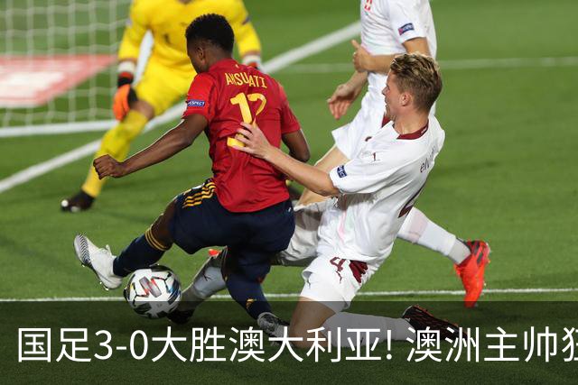 国足3-0大胜澳大利亚! 澳洲主帅狂赞中国队一人, 他撑起男足的未来