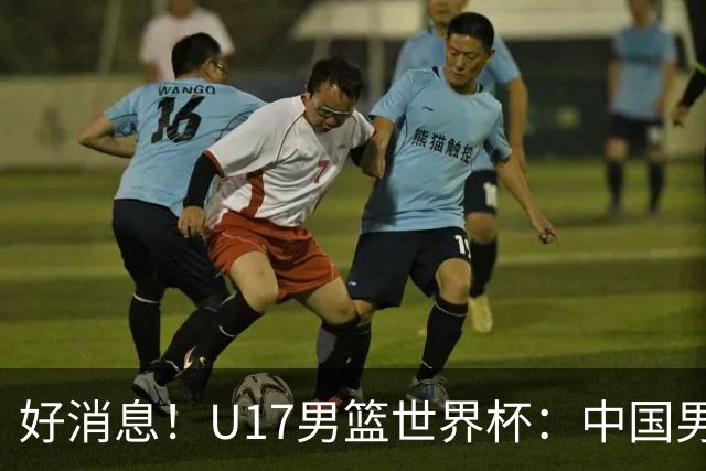 好消息！U17男篮世界杯：中国男篮92-79大逆转，31-15一波流，2连胜保底第10