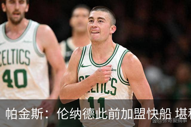 帕金斯：伦纳德此前加盟快船 堪称NBA历史最让人失望操作之一