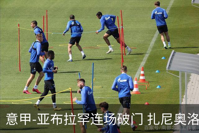 意甲-亚布拉罕连场破门 扎尼奥洛助攻 罗马连胜