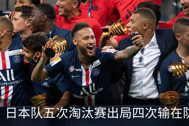 日本队五次淘汰赛出局四次输在防空！球迷：每次都拍纪录片反思，结果还是一样