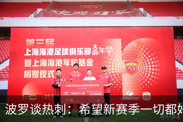 波罗谈热刺：希望新赛季一切都好起来 球队低谷时我扮演顾问角色