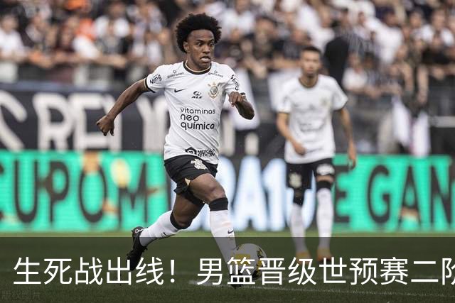 生死战出线！男篮晋级世预赛二阶段，赵继伟直言：球队找回了自信