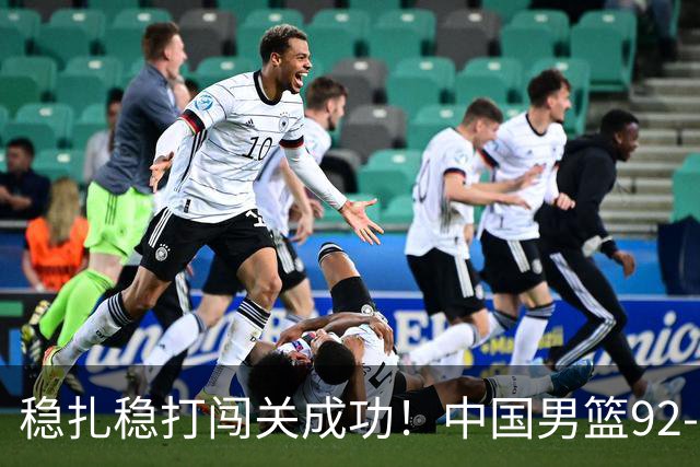 稳扎稳打闯关成功！中国男篮92-74中国台北 锁定世预赛第二阶段席位