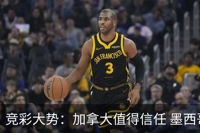 竞彩大势：加拿大值得信任 墨西哥取胜无疑