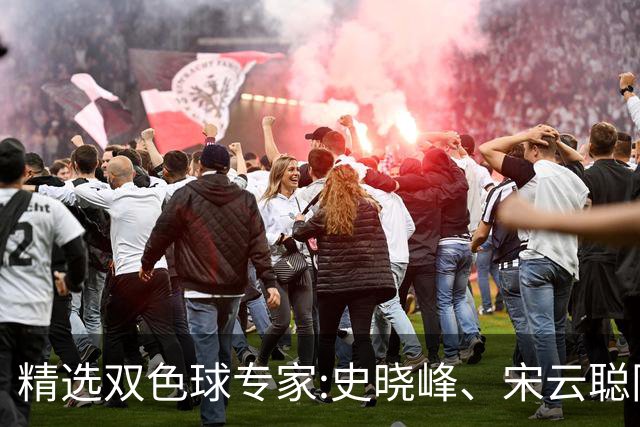 精选双色球专家:史晓峰、宋云聪同中头奖各揽1142万