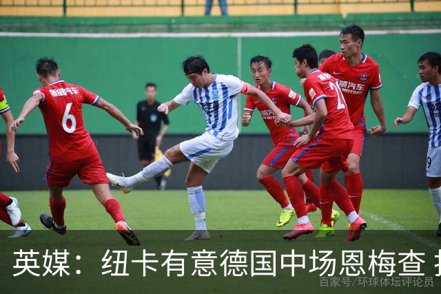 英媒：纽卡有意德国中场恩梅查 拒绝吉马良斯的任何报价
