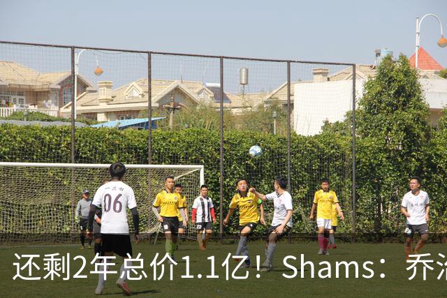 还剩2年总价1.1亿！Shams：乔治的合同在多个时期被视为负资产
