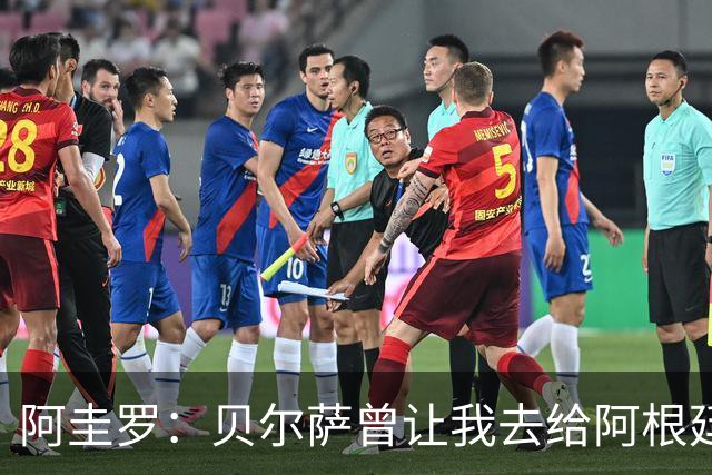 阿圭罗：贝尔萨曾让我去给阿根廷陪练，那次去了就再也不想去了