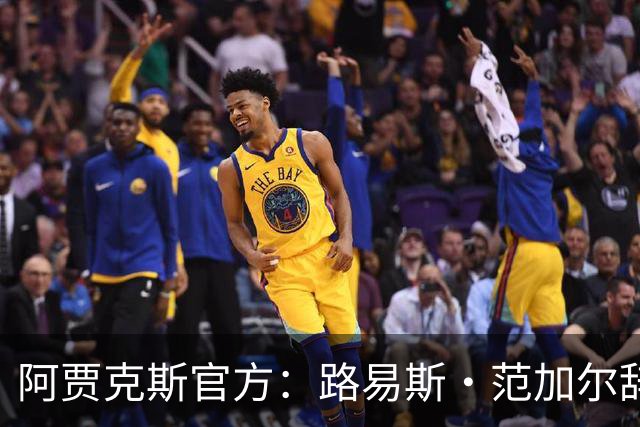 阿贾克斯官方：路易斯·范加尔辞去俱乐部监事会顾问一职