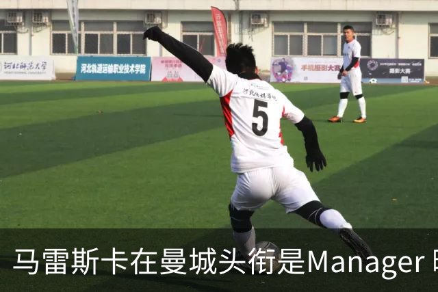 马雷斯卡在曼城头衔是Manager 曝蓝月为此支付1700万镑