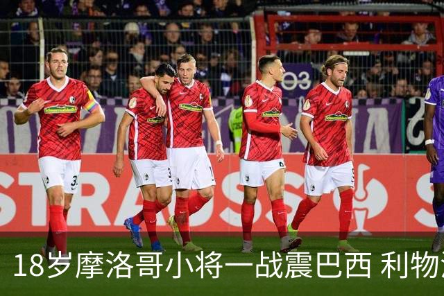 18岁摩洛哥小将一战震巴西 利物浦阿森纳巴黎夏窗抢人