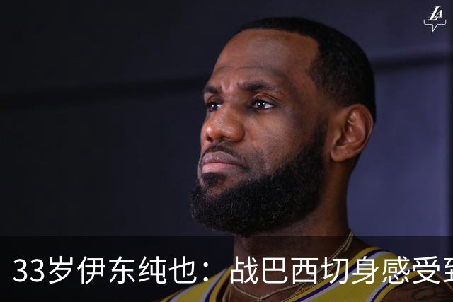 33岁伊东纯也：战巴西切身感受到实力差距 目前不打算退出国家队