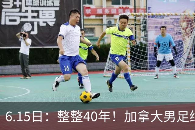 6.15日：整整40年！加拿大男足终于在世界杯上拿到分了，一场1-1，终结6连败！